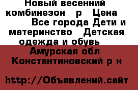 Новый весенний  комбинезон 86р › Цена ­ 2 900 - Все города Дети и материнство » Детская одежда и обувь   . Амурская обл.,Константиновский р-н